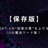 【保存版】GPT-5の“回答の質”を上げる15の魔法ワード集！